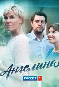 Ангелина (2018)