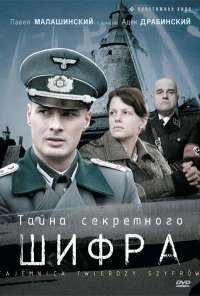 Тайна секретного шифра (2007) онлайн бесплатно