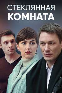 Стеклянная комната (2019) онлайн бесплатно