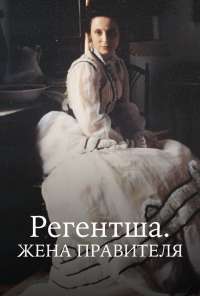 Регентша. Жена правителя (1995)