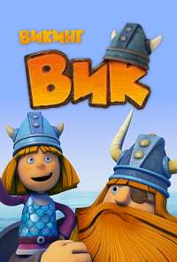 Викинг Вик (2013) онлайн бесплатно