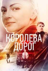 Королева дорог (2021)