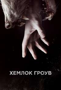 Хемлок Гроув (2013) онлайн бесплатно