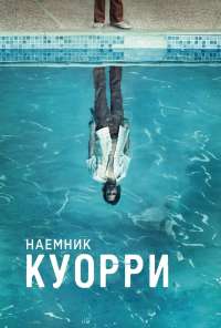 Наемник Куорри (2016) онлайн бесплатно