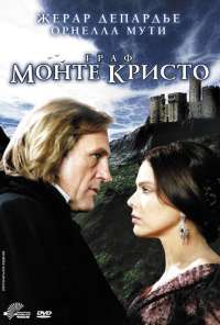 Граф Монте-Кристо (1998)