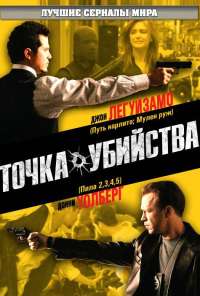 Точка убийства (2007) онлайн бесплатно