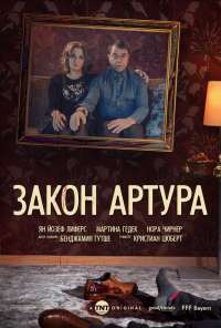 Закон Артура (2018) онлайн бесплатно