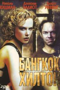 Бангкок Хилтон (1989) онлайн бесплатно