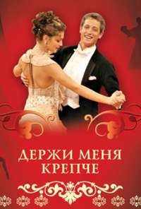 Держи меня крепче (2007)