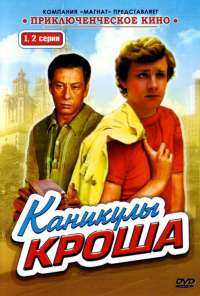 Каникулы Кроша (1980) онлайн бесплатно