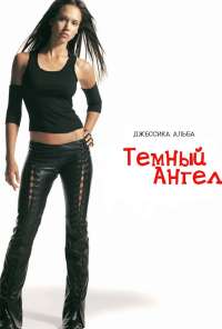 Темный ангел (2000) онлайн бесплатно