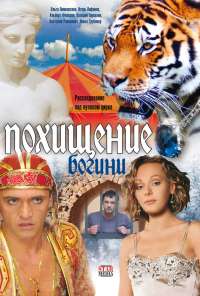 Похищение Богини (2010)