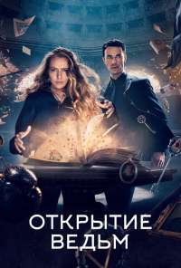 Открытие ведьм (2018) онлайн бесплатно