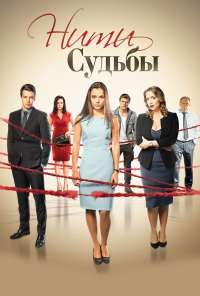 Нити судьбы (2016) онлайн бесплатно