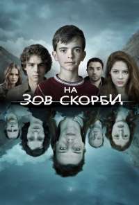 На зов скорби (2012)