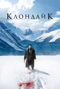 Клондайк (2014)