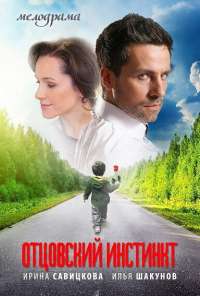 Отцовский инстинкт (2012)