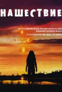 Нашествие (2005)