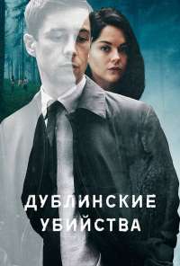 Дублинские убийства (2019)