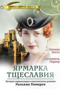 Ярмарка тщеславия (1998) онлайн бесплатно