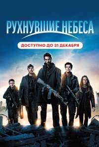 Рухнувшие небеса (2011) онлайн бесплатно