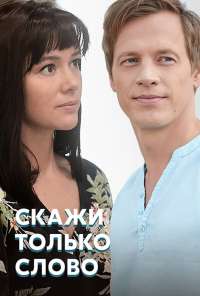 Скажи только слово (2019)