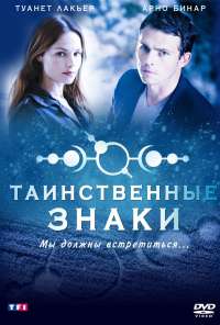 Таинственные знаки (2007) онлайн бесплатно