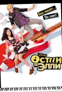 Остин и Элли (2011)