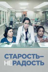 Старость - не радость (2013)