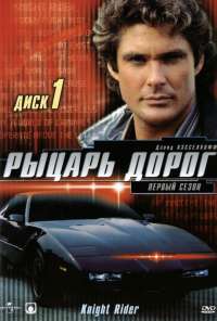 Рыцарь дорог (1982) онлайн бесплатно