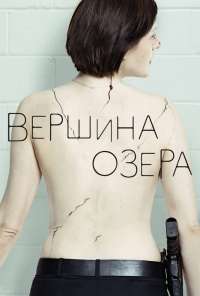 Вершина озера (2013)