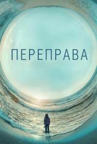 Переправа (2018) онлайн бесплатно