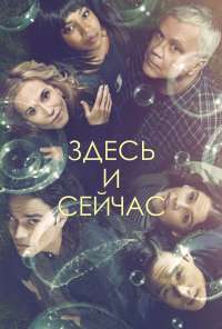 Здесь и сейчас (2018) онлайн бесплатно