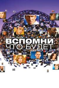 Вспомни, что будет (2009)