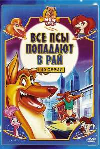 Все псы попадают в рай (1996) онлайн бесплатно