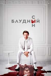 Блудный сын (2019) онлайн бесплатно