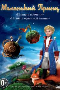 Маленький принц (2010)