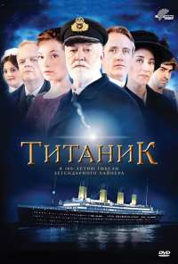 Титаник (2012) онлайн бесплатно