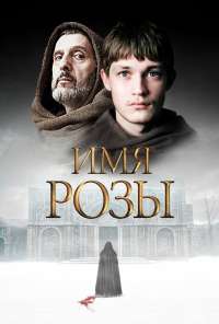 Имя розы (2018) онлайн бесплатно