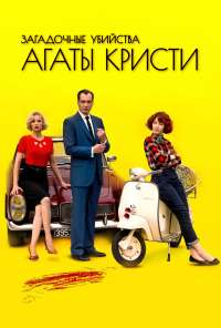 Загадочные убийства Агаты Кристи (2009) онлайн бесплатно