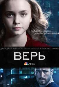 Верь (2014) онлайн бесплатно