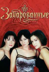 Зачарованные (1998) онлайн бесплатно