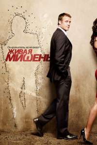 Живая мишень (2010) онлайн бесплатно