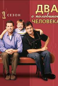 Два с половиной человека (2003)