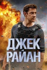 Джек Райан (2018)