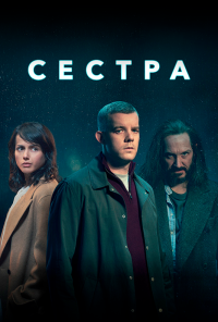 Сестра (2020)