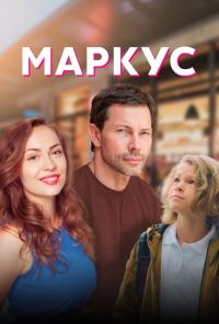 Маркус (2019) онлайн бесплатно