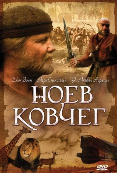 Ноев ковчег (1999)