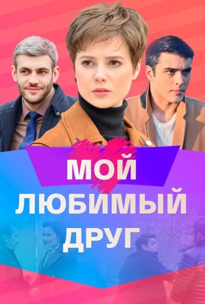 Мой любимый друг (2021) онлайн бесплатно