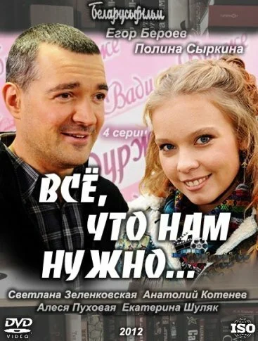 Всё, что нам нужно... (2011) онлайн бесплатно